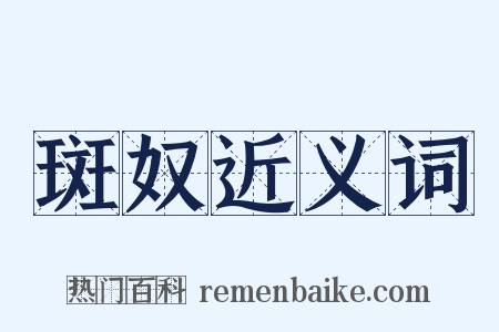 斑奴近义词是什么意思的图片